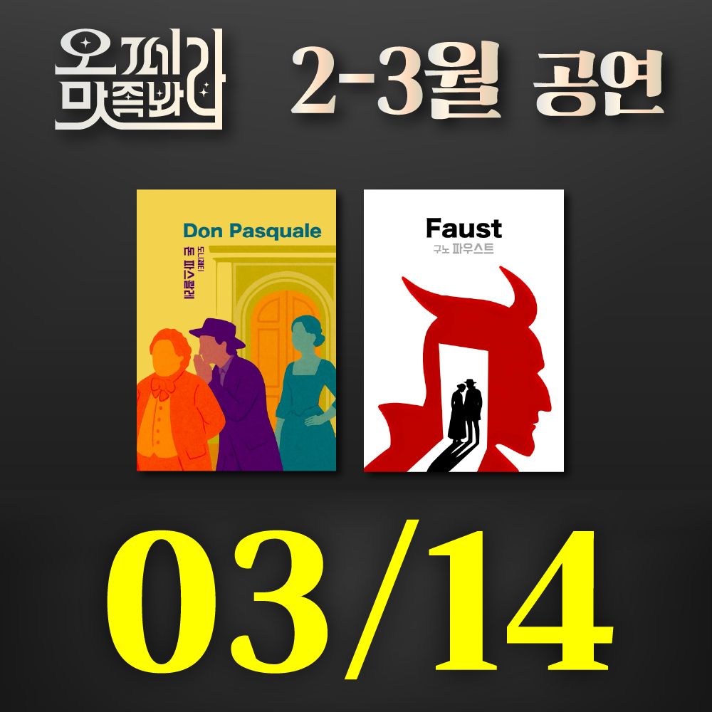 [벙커1 공연]오페라 맛 좀 봐라! 2026년 3월 14일(토)