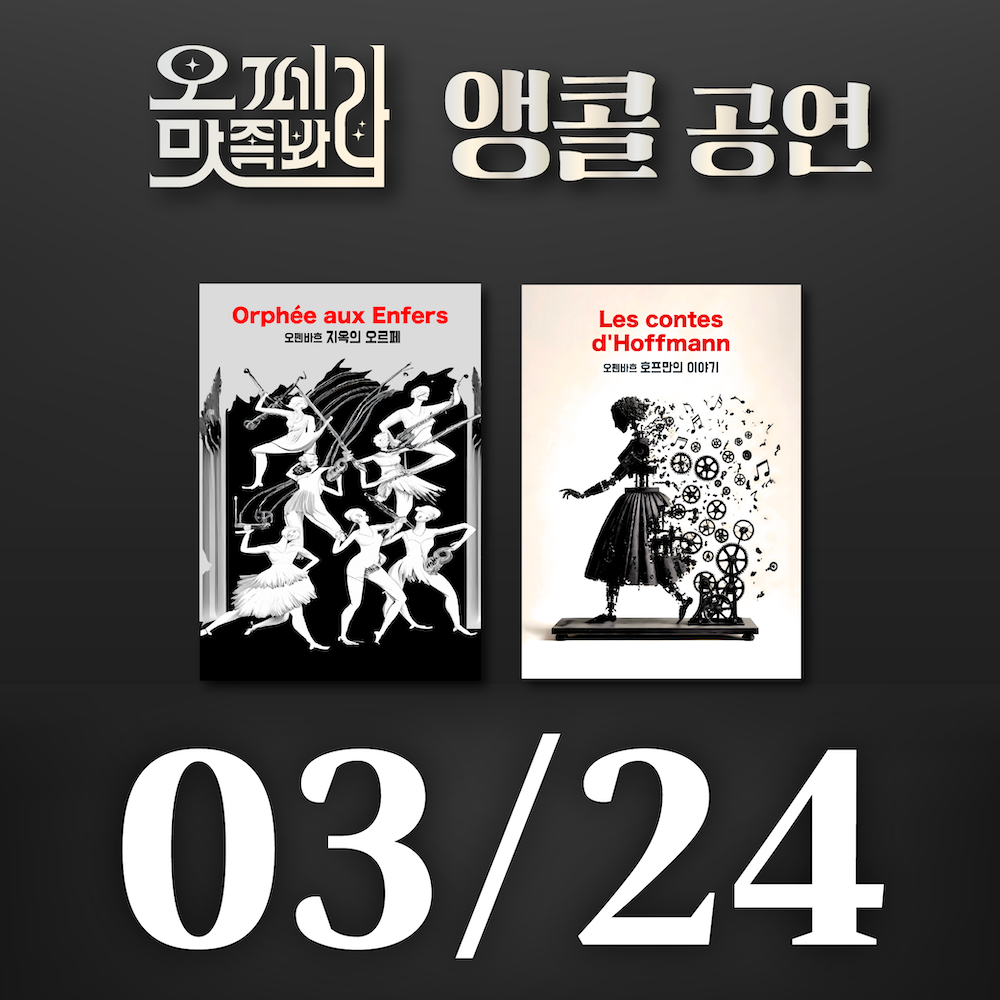 [벙커1 공연]오페라 맛 좀 봐라! 2026년 3월 24일(화)