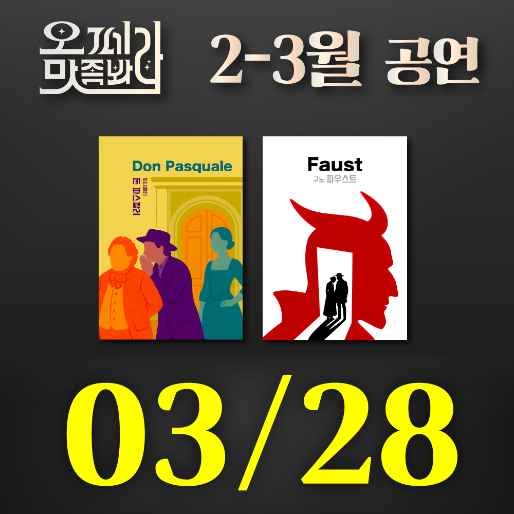 [벙커1 공연]오페라 맛 좀 봐라! 2026년 3월 28일(토)