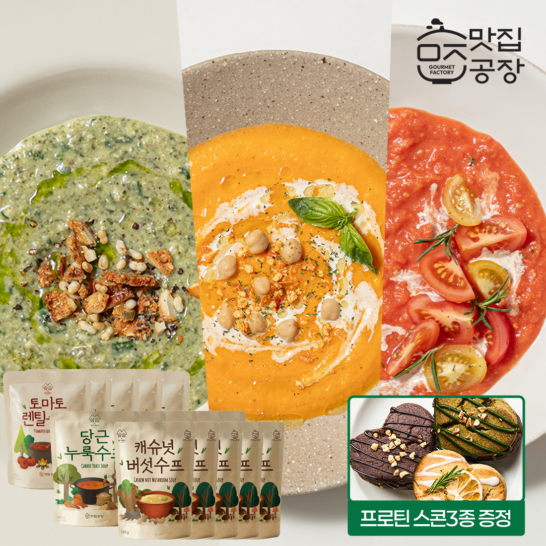 맛집공장 숲숩 당근누룩, 토마토렌틸, 캐슈넛버섯 수프 택 1