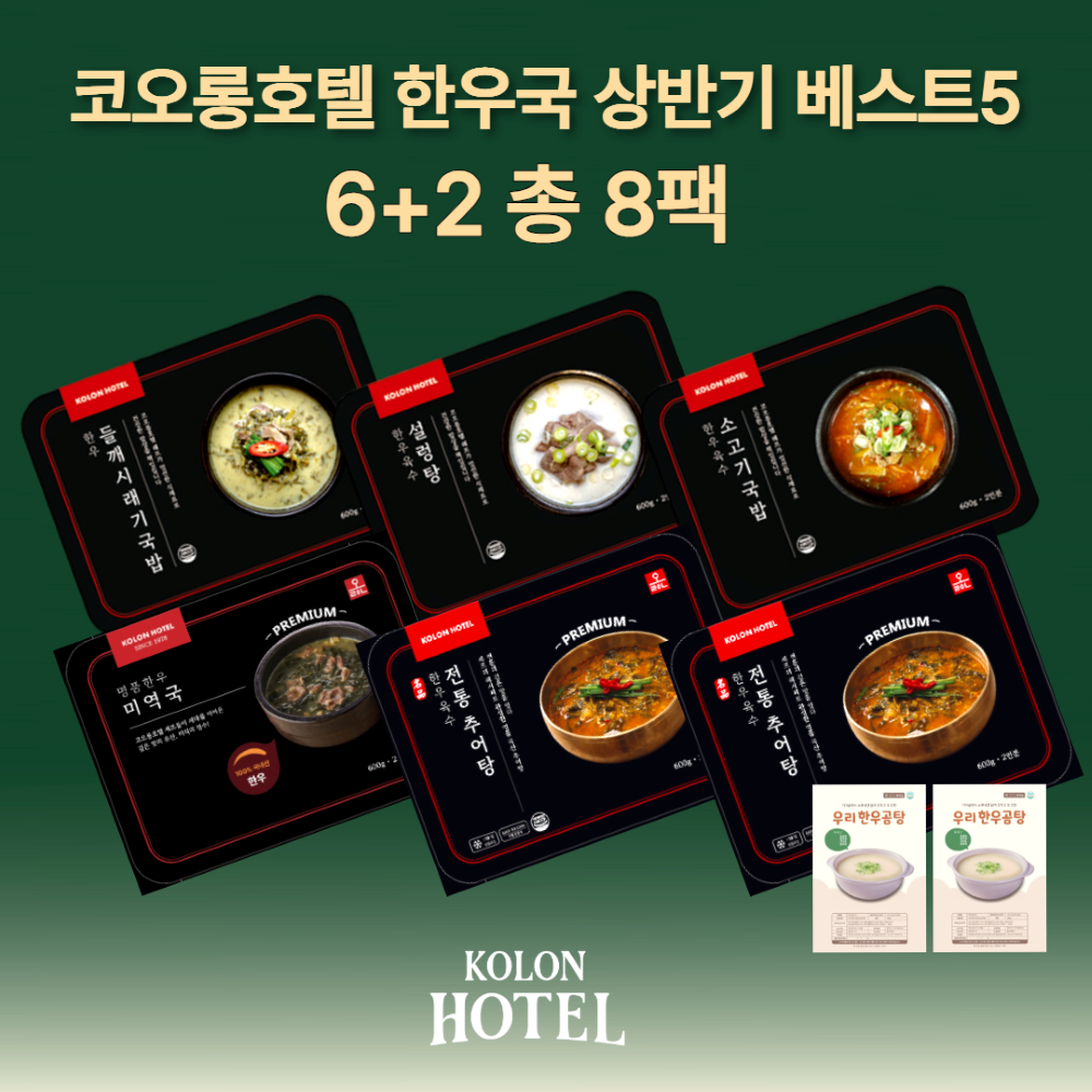 코오롱호텔 한우국 6+2 세트