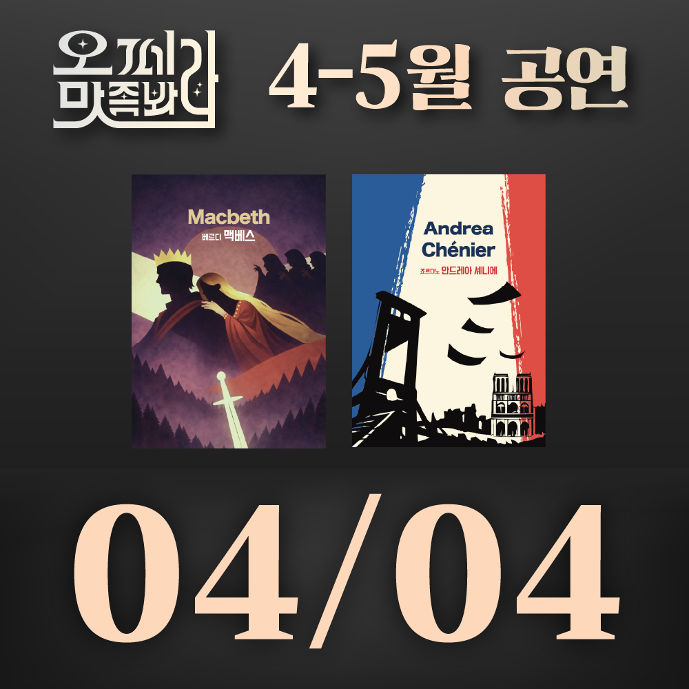 [벙커1 공연]오페라 맛 좀 봐라! 2026년 4월 4일(토)
