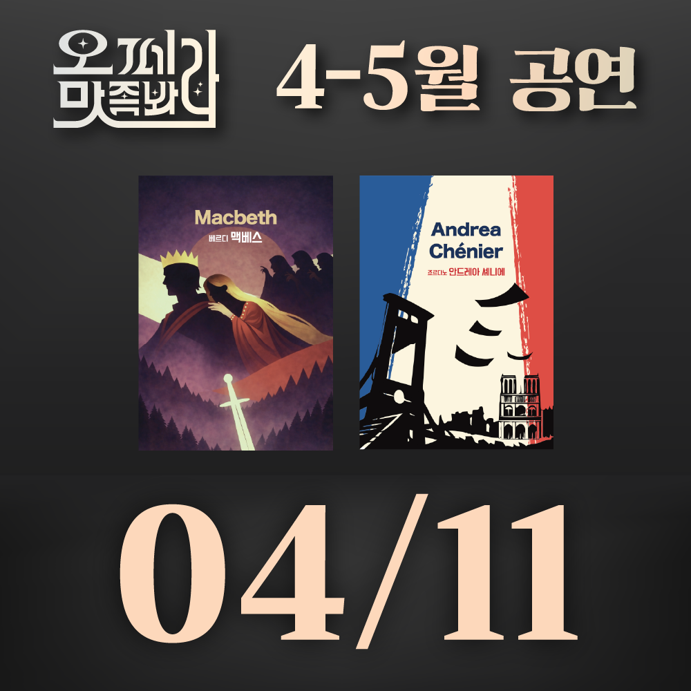 [벙커1 공연]오페라 맛 좀 봐라! 2026년 4월 11일(토)