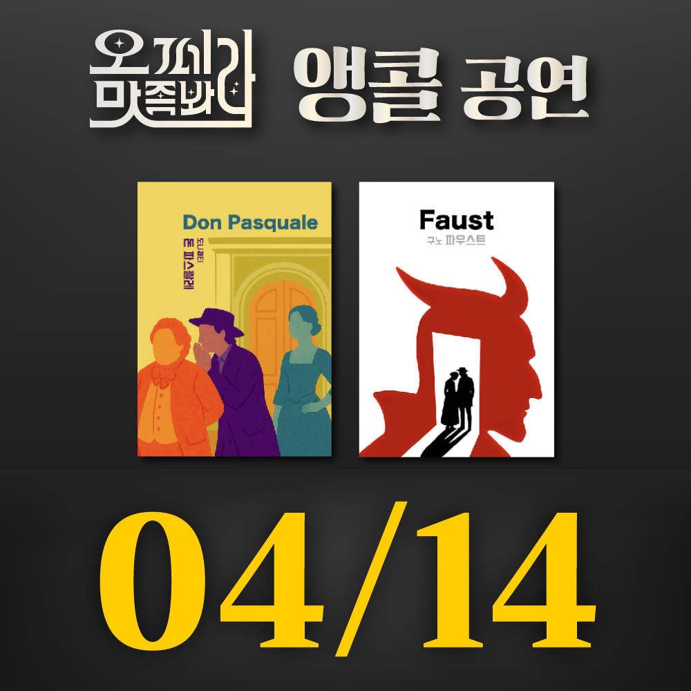 [벙커1 공연]오페라 맛 좀 봐라! 2026년 4월 14일(화)