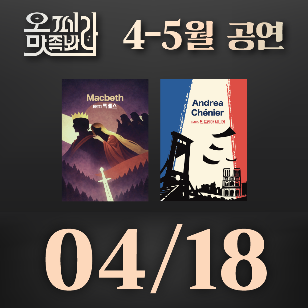 [벙커1 공연]오페라 맛 좀 봐라! 2026년 4월 18일(토)