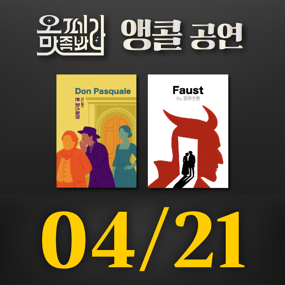 [벙커1 공연]오페라 맛 좀 봐라! 2026년 4월 21일(화)