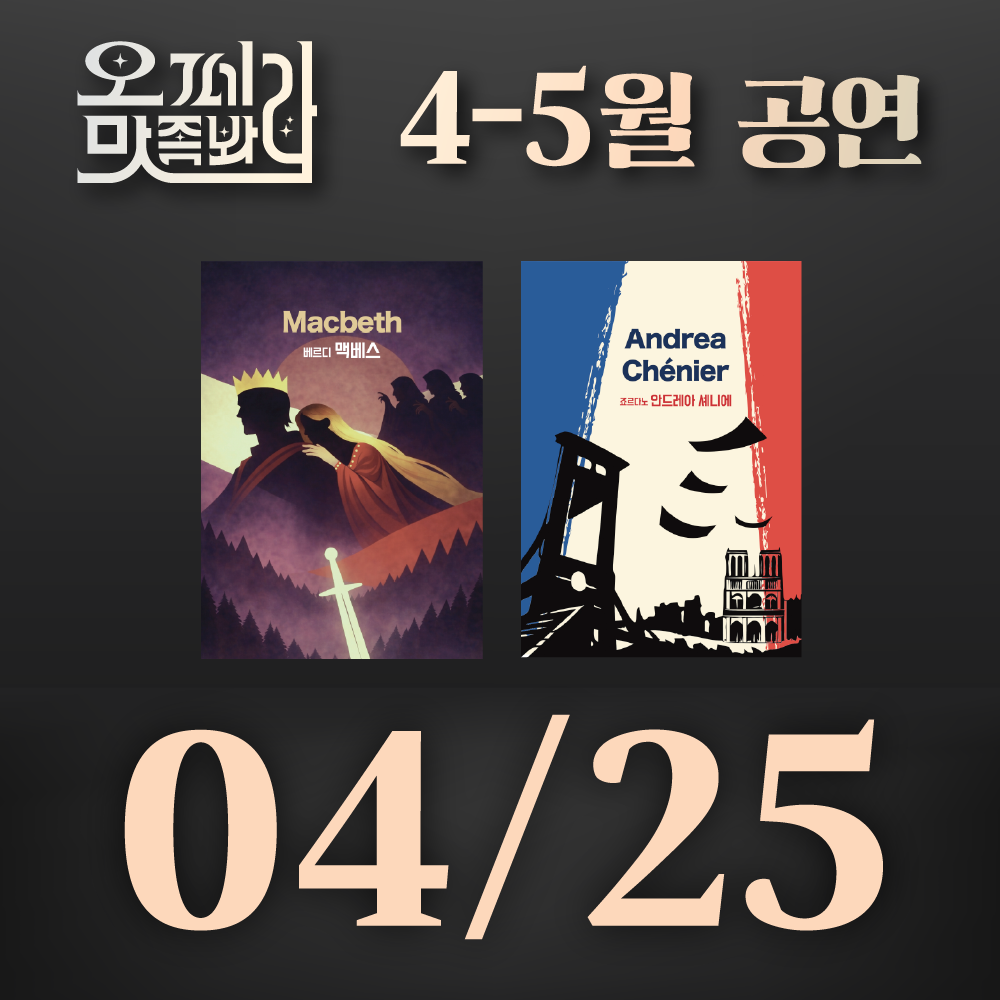 [벙커1 공연]오페라 맛 좀 봐라! 2026년 4월 25일(토)