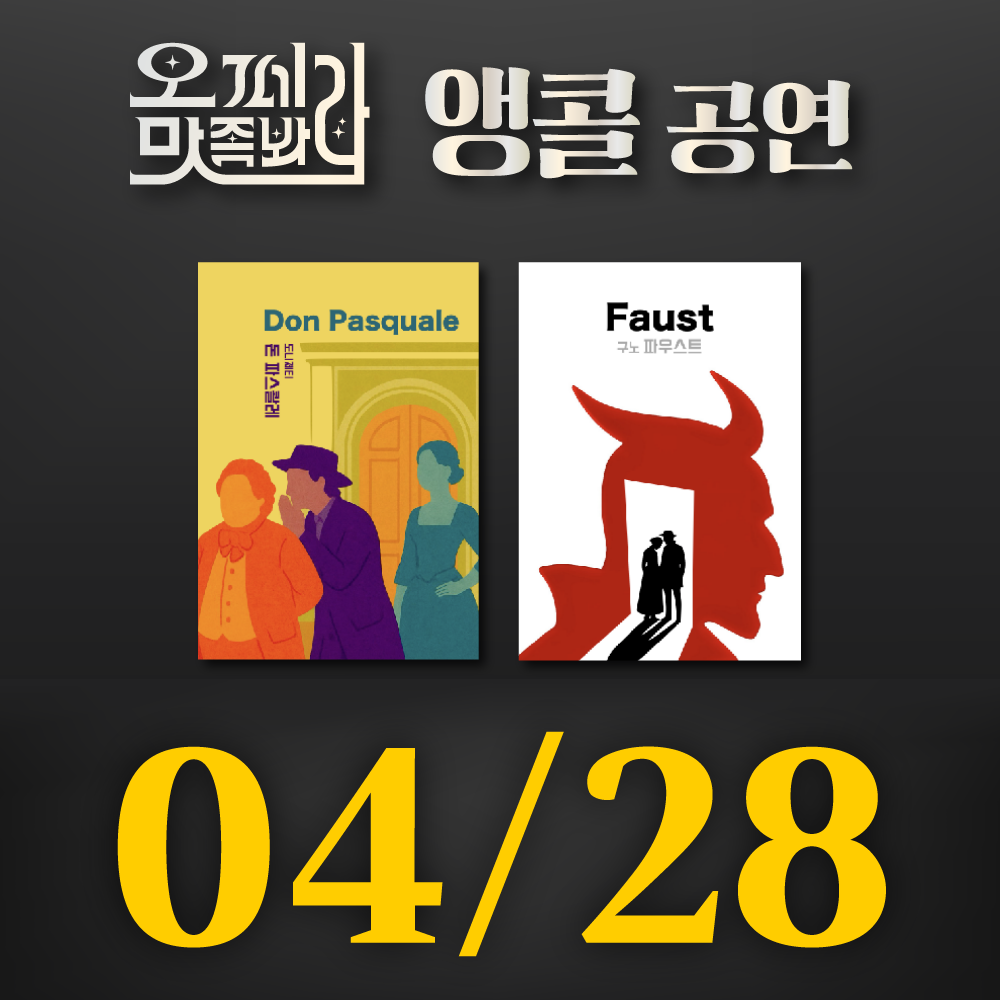 [벙커1 공연]오페라 맛 좀 봐라! 2026년 4월 28일(화)