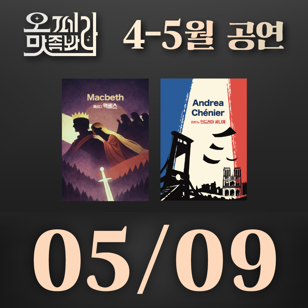 [벙커1 공연]오페라 맛 좀 봐라! 2026년 5월 9일(토)