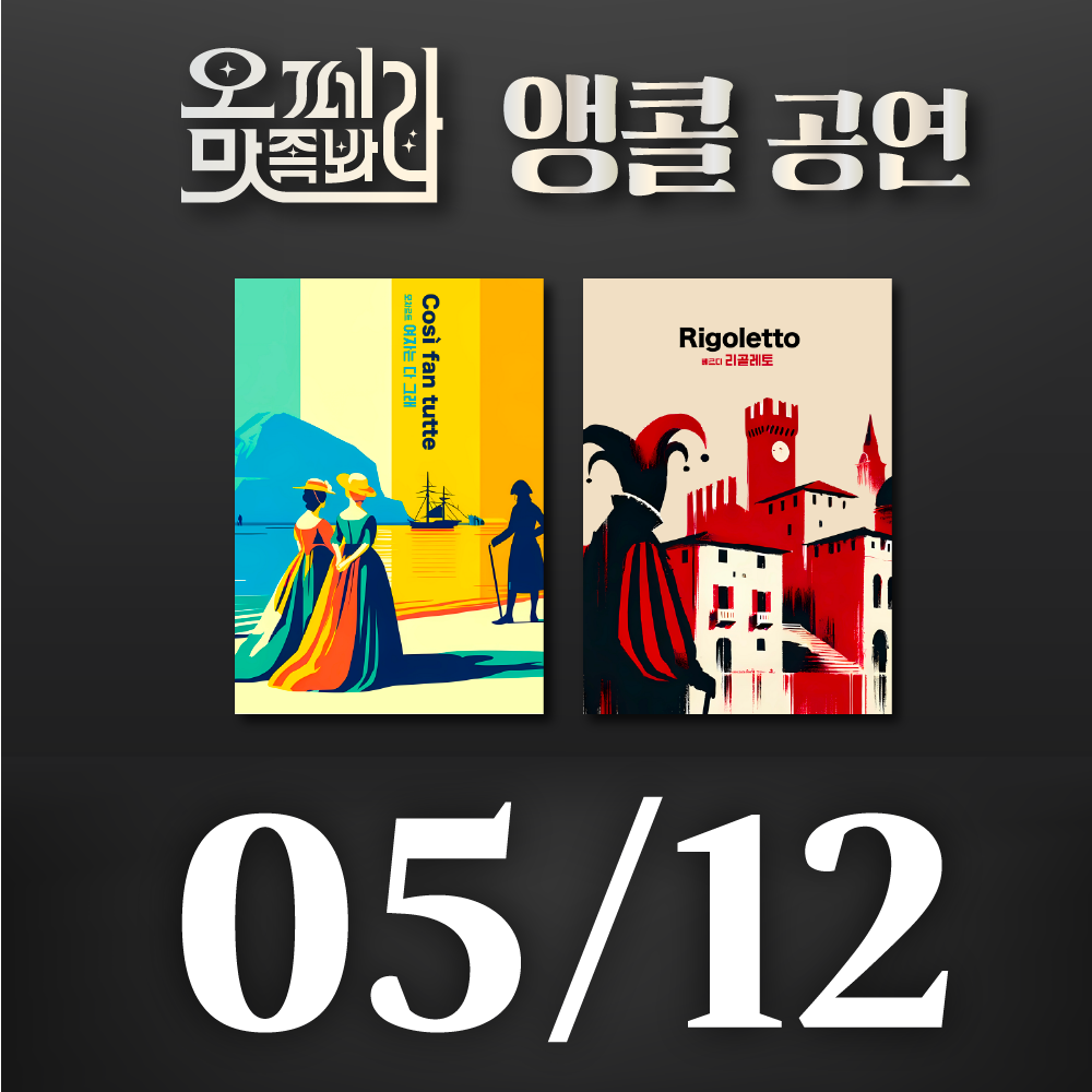 [벙커1 공연]오페라 맛 좀 봐라! 2026년 5월 12일(화)