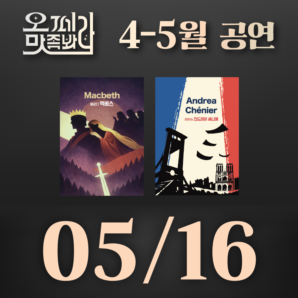 [벙커1 공연]오페라 맛 좀 봐라! 2026년 5월 16일(토)