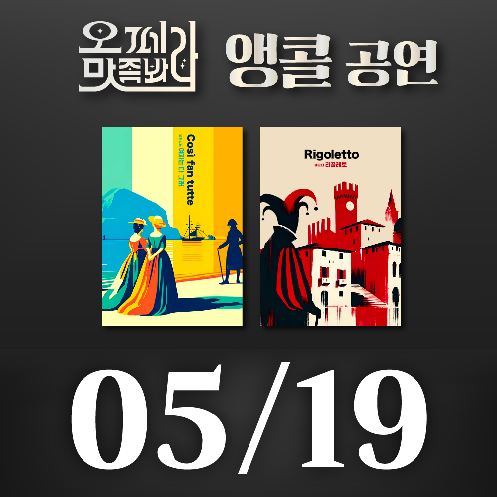 [벙커1 공연]오페라 맛 좀 봐라! 2026년 5월 19일(화)