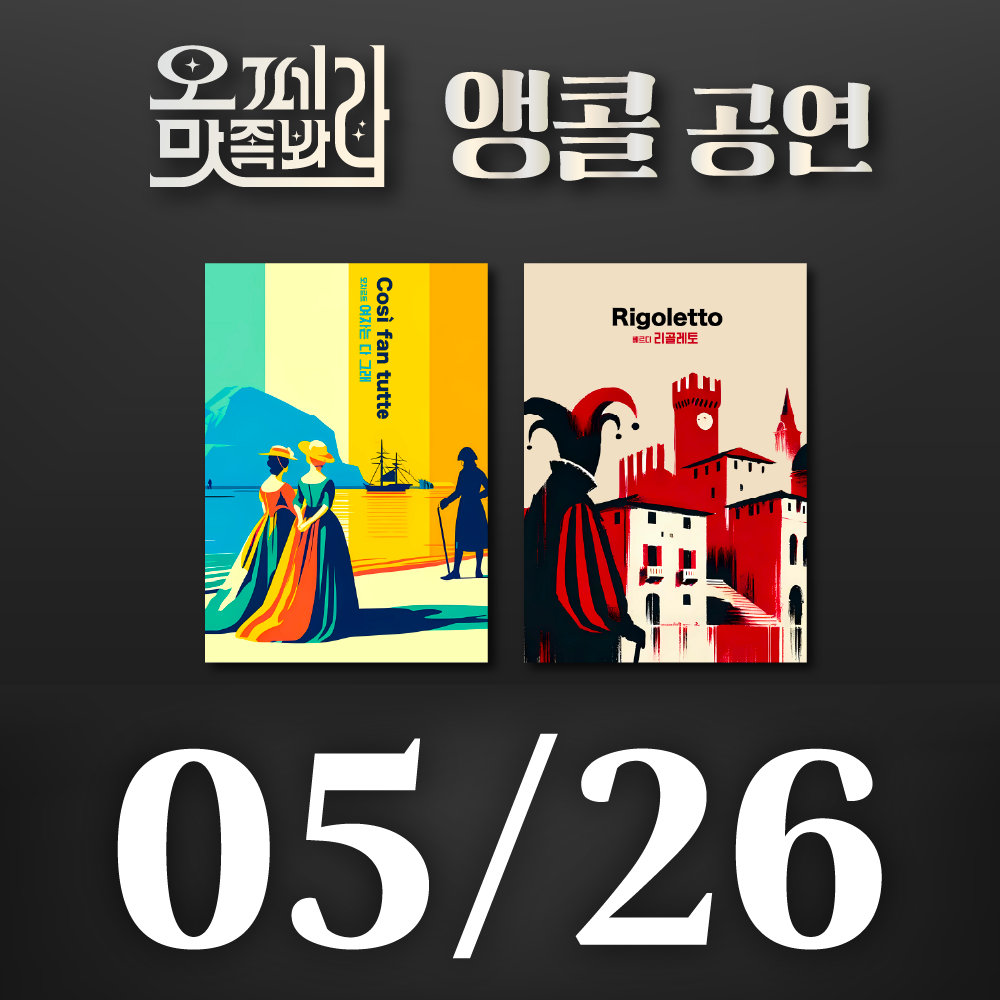 [벙커1 공연]오페라 맛 좀 봐라! 2026년 5월 26일(화)