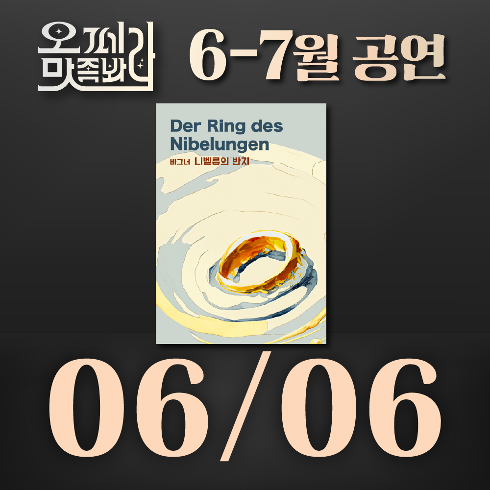 [벙커1 공연]오페라 맛 좀 봐라! 2026년 6월 6일(토)