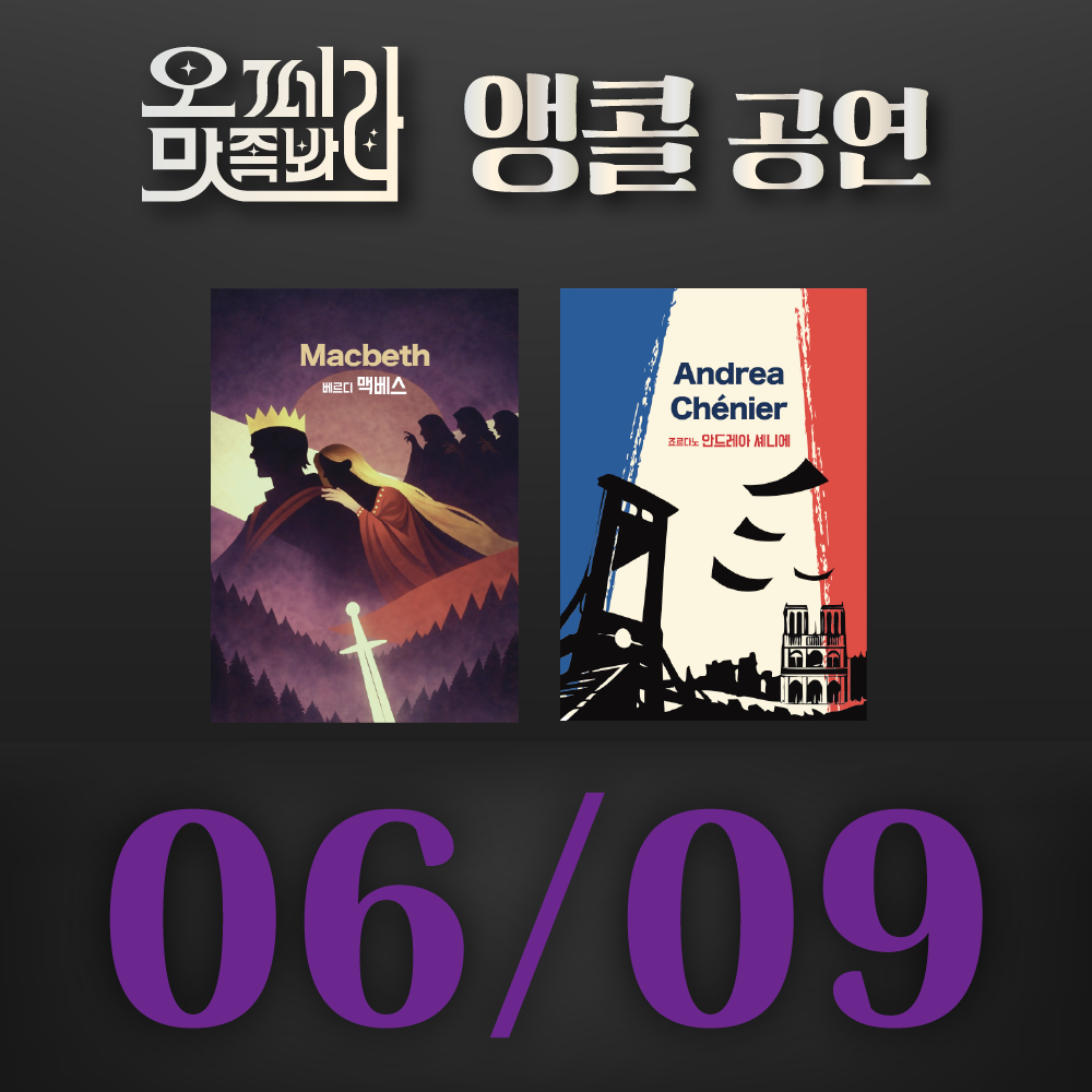 [벙커1 공연]오페라 맛 좀 봐라! 2026년 6월 9일(화)
