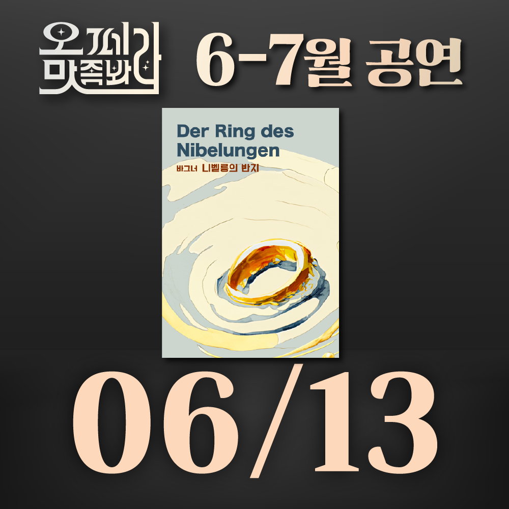 [벙커1 공연]오페라 맛 좀 봐라! 2026년 6월13일(토)