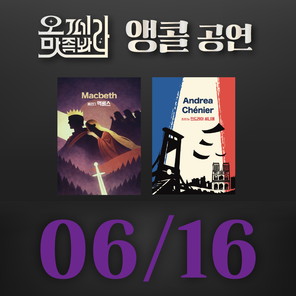 [벙커1 공연]오페라 맛 좀 봐라! 2026년 6월 16일(화)