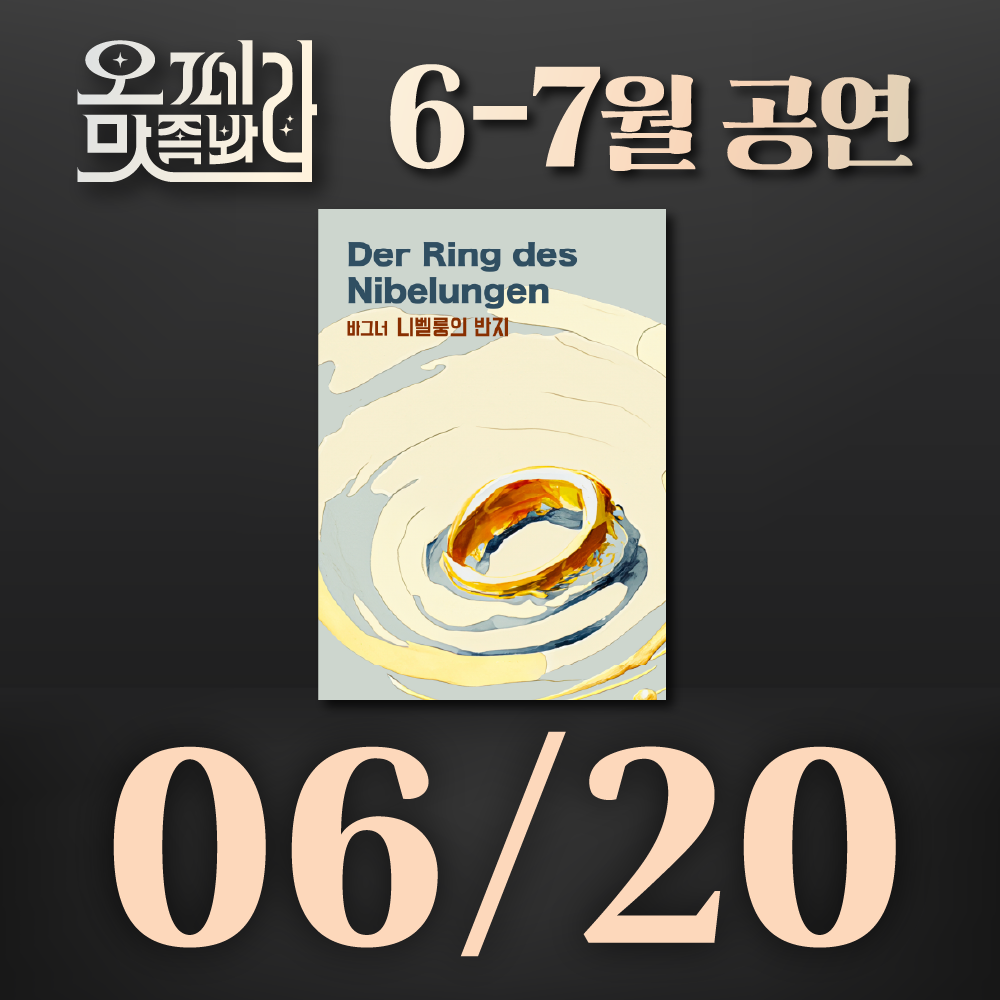 [벙커1 공연]오페라 맛 좀 봐라! 2026년 6월20일(토)