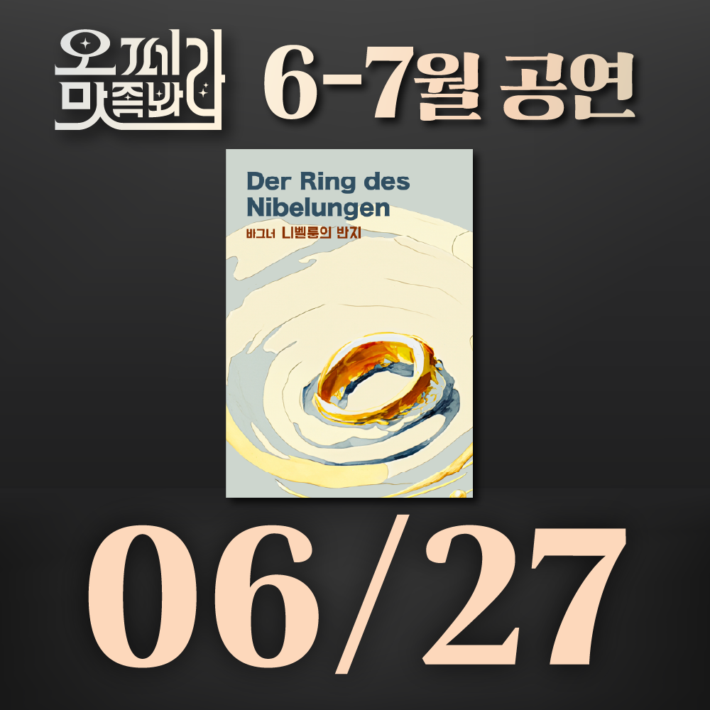 [벙커1 공연]오페라 맛 좀 봐라! 2026년 6월27일(토)