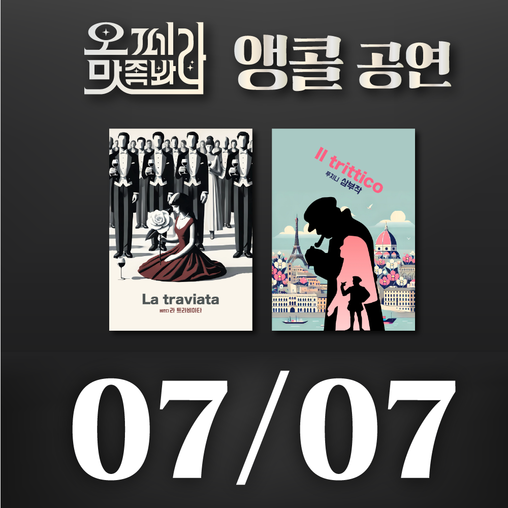 [벙커1 공연]오페라 맛 좀 봐라! 2026년 7월 7일(화)