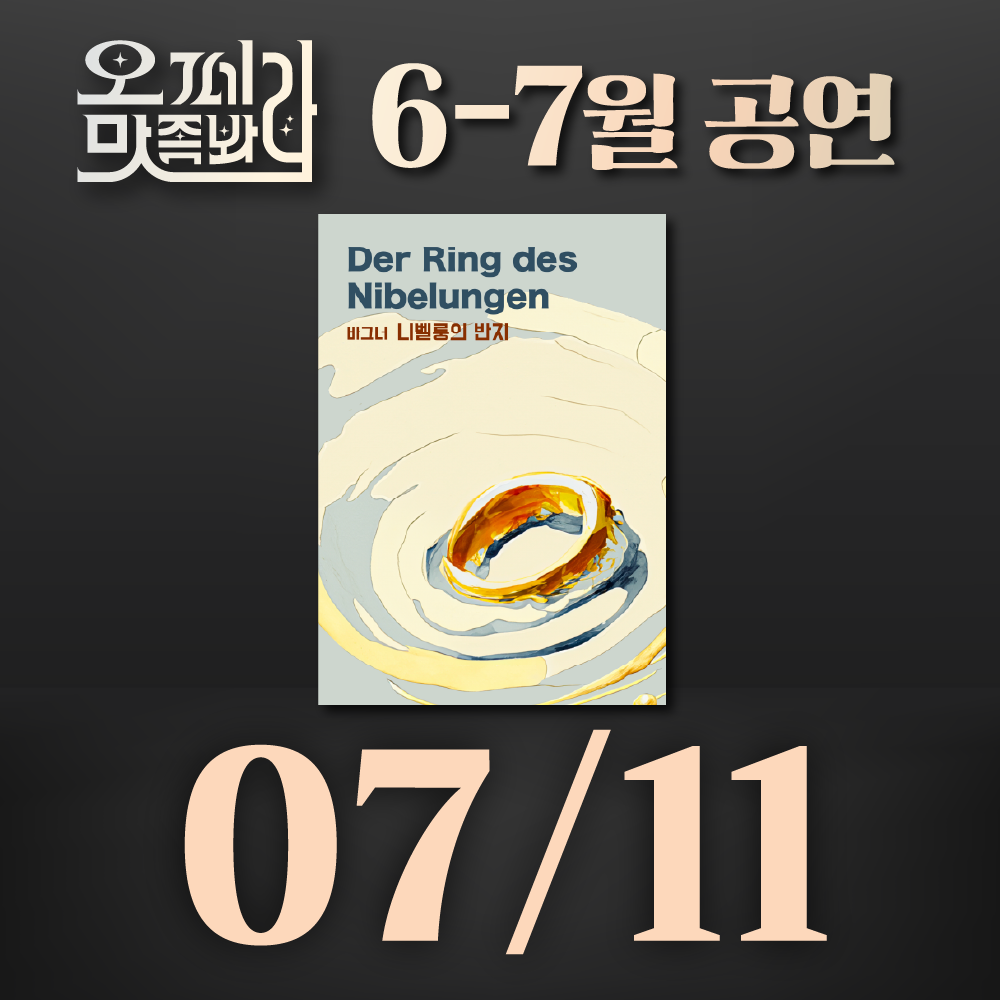 [벙커1 공연]오페라 맛 좀 봐라! 2026년 7월11일(토)