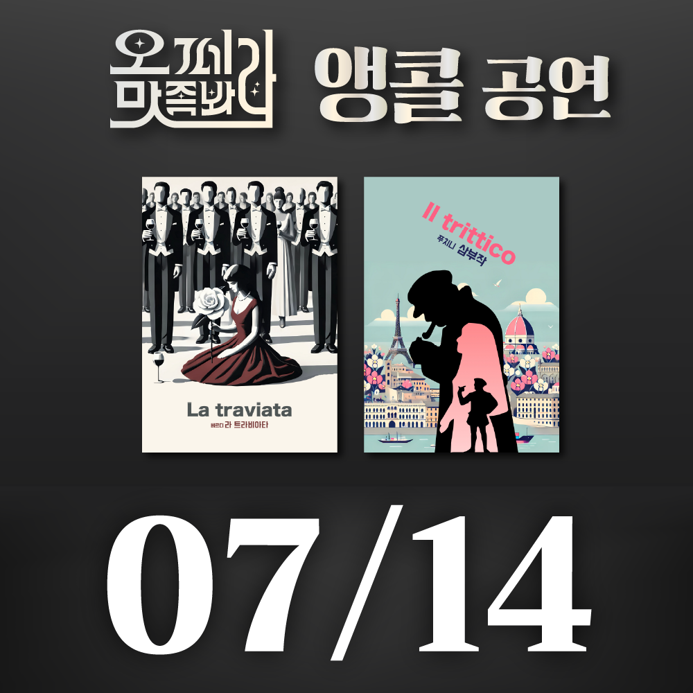 [벙커1 공연]오페라 맛 좀 봐라! 2026년 7월 14일(화)