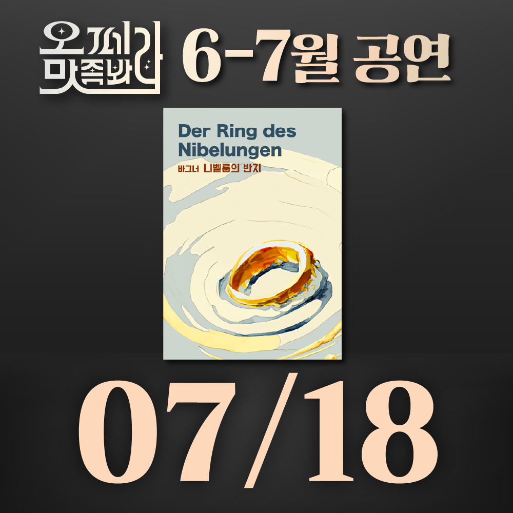 [벙커1 공연]오페라 맛 좀 봐라! 2026년 7월18일(토)