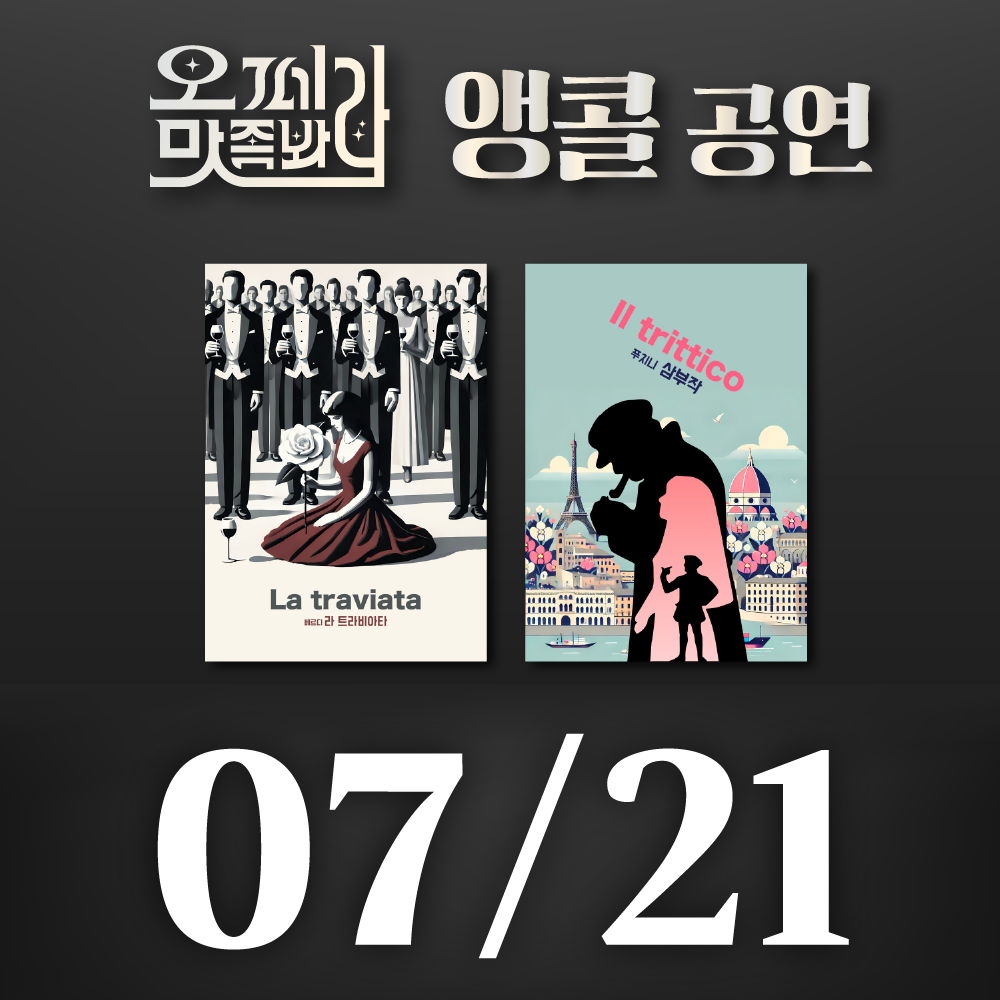 [벙커1 공연]오페라 맛 좀 봐라! 2026년 7월 21일(화)
