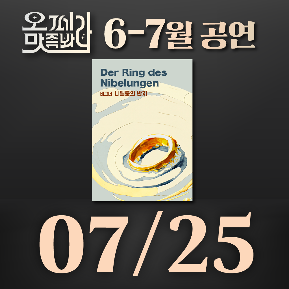 [벙커1 공연]오페라 맛 좀 봐라! 2026년 7월25일(토)