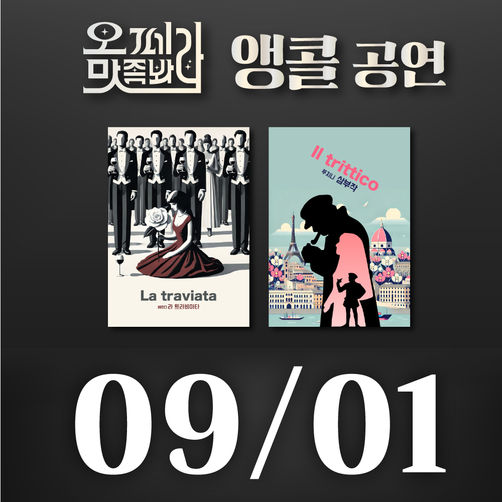 [벙커1 공연]오페라 맛 좀 봐라! 2026년 9월 1일(화)