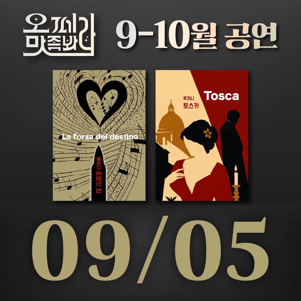[벙커1 공연]오페라 맛 좀 봐라! 2026년 9월 5일(토)
