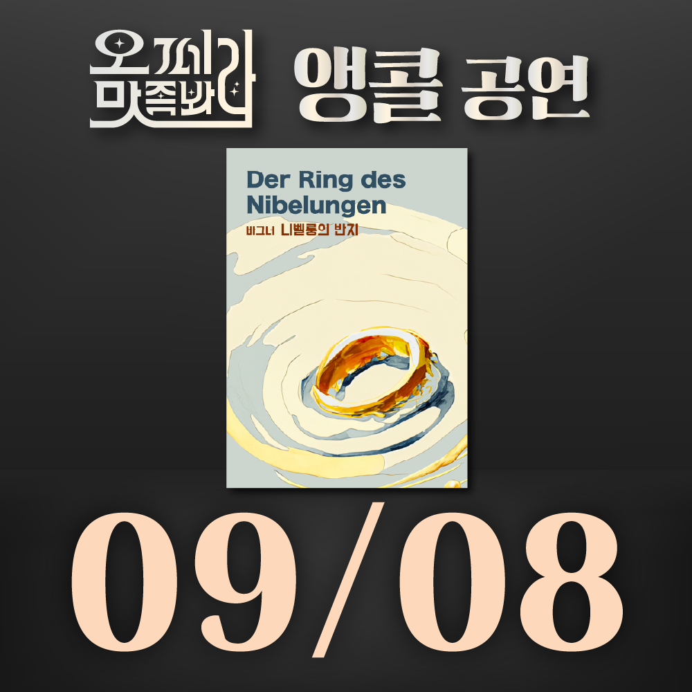 [벙커1 공연]오페라 맛 좀 봐라! 2026년 9월 8일(화)
