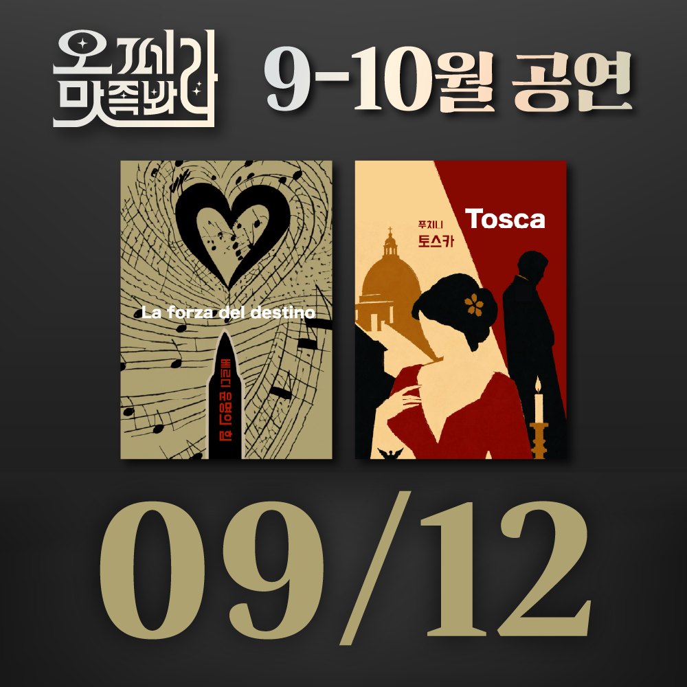 [벙커1 공연]오페라 맛 좀 봐라! 2026년 9월 12일(토)