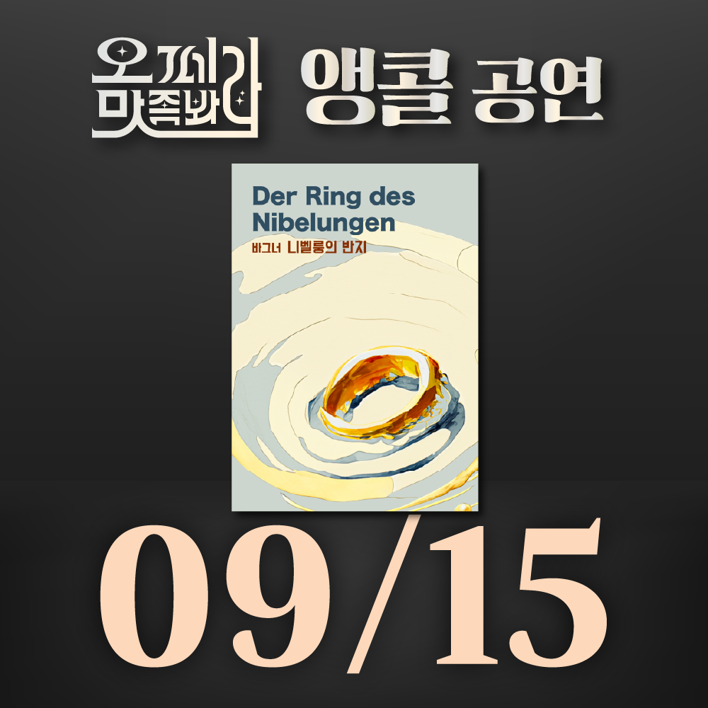 [벙커1 공연]오페라 맛 좀 봐라! 2026년 9월 15일(화)