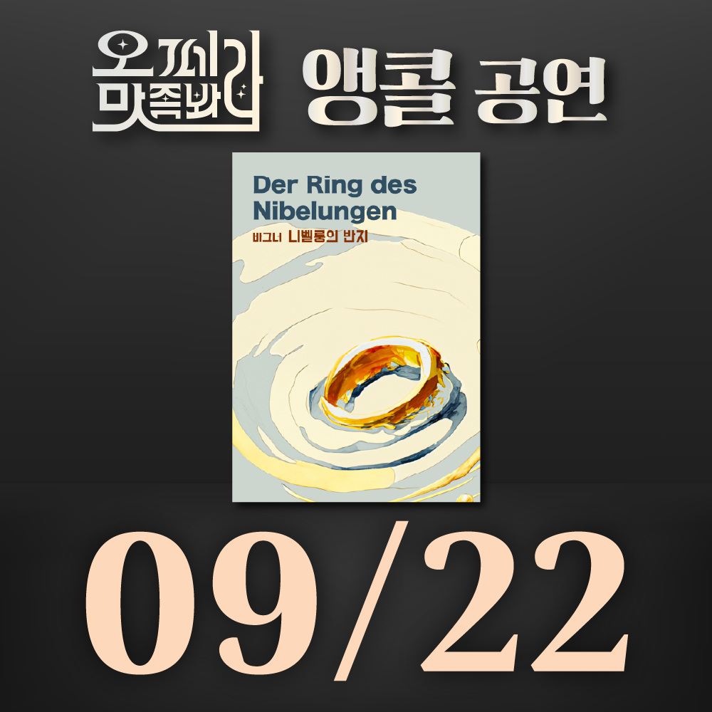 [벙커1 공연]오페라 맛 좀 봐라! 2026년 9월 22일(화)