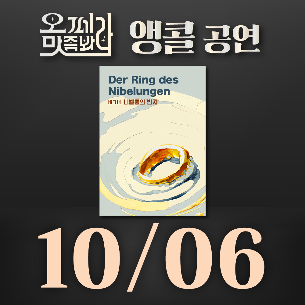[벙커1 공연]오페라 맛 좀 봐라! 2026년 10월 6일(화)