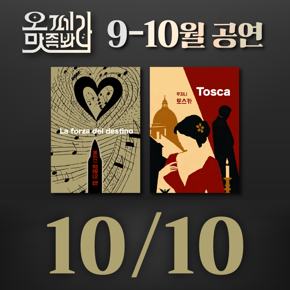 [벙커1 공연]오페라 맛 좀 봐라! 2026년 10월 10일(토)
