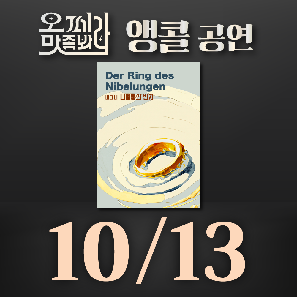 [벙커1 공연]오페라 맛 좀 봐라! 2026년 10월 13일(화)