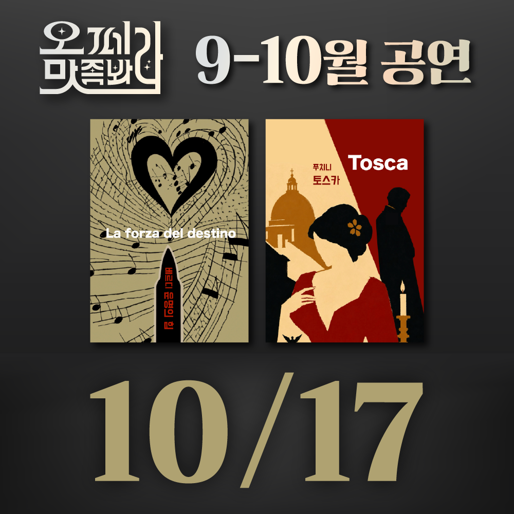 [벙커1 공연]오페라 맛 좀 봐라! 2026년 10월 17일(토)