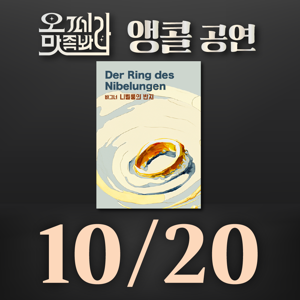 [벙커1 공연]오페라 맛 좀 봐라! 2026년 10월 20일(화)