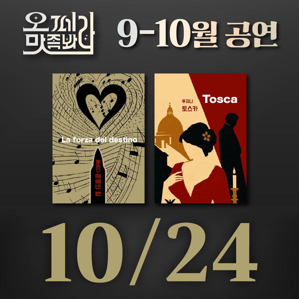 [벙커1 공연]오페라 맛 좀 봐라! 2026년 10월 24일(토)