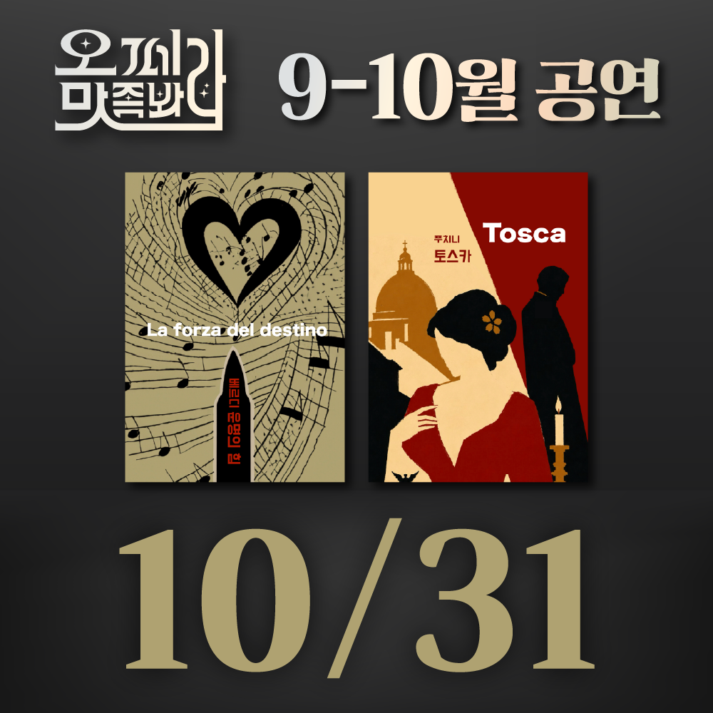 [벙커1 공연]오페라 맛 좀 봐라! 2026년 10월 31일(토)