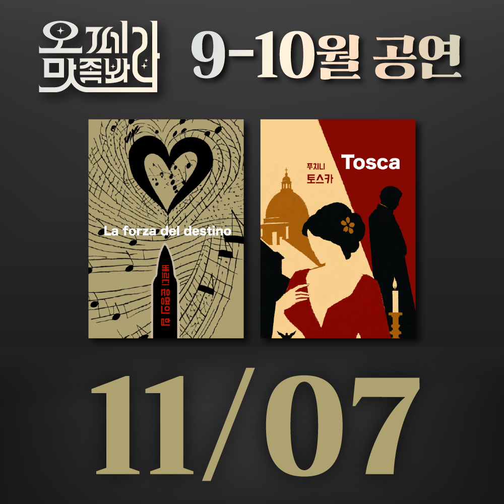 [벙커1 공연]오페라 맛 좀 봐라! 2026년 11월 7일(토)