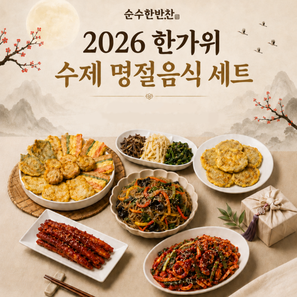 순수한 찬 추석 수제 반찬 세트