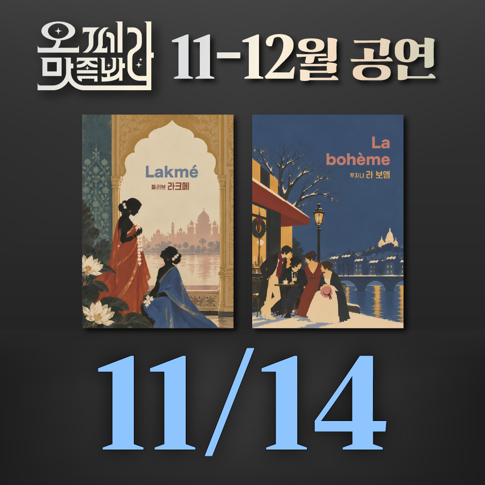 [벙커1 공연]오페라 맛 좀 봐라! 2026년 11월 14일(토)