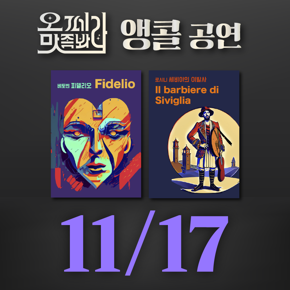 [벙커1 공연]오페라 맛 좀 봐라! 2026년 11월 17일(화)
