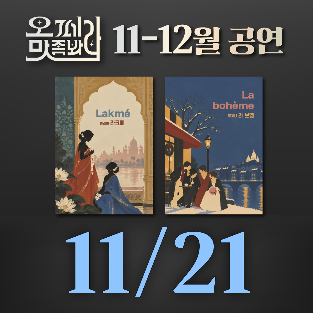 [벙커1 공연]오페라 맛 좀 봐라! 2026년 11월 21일(토)