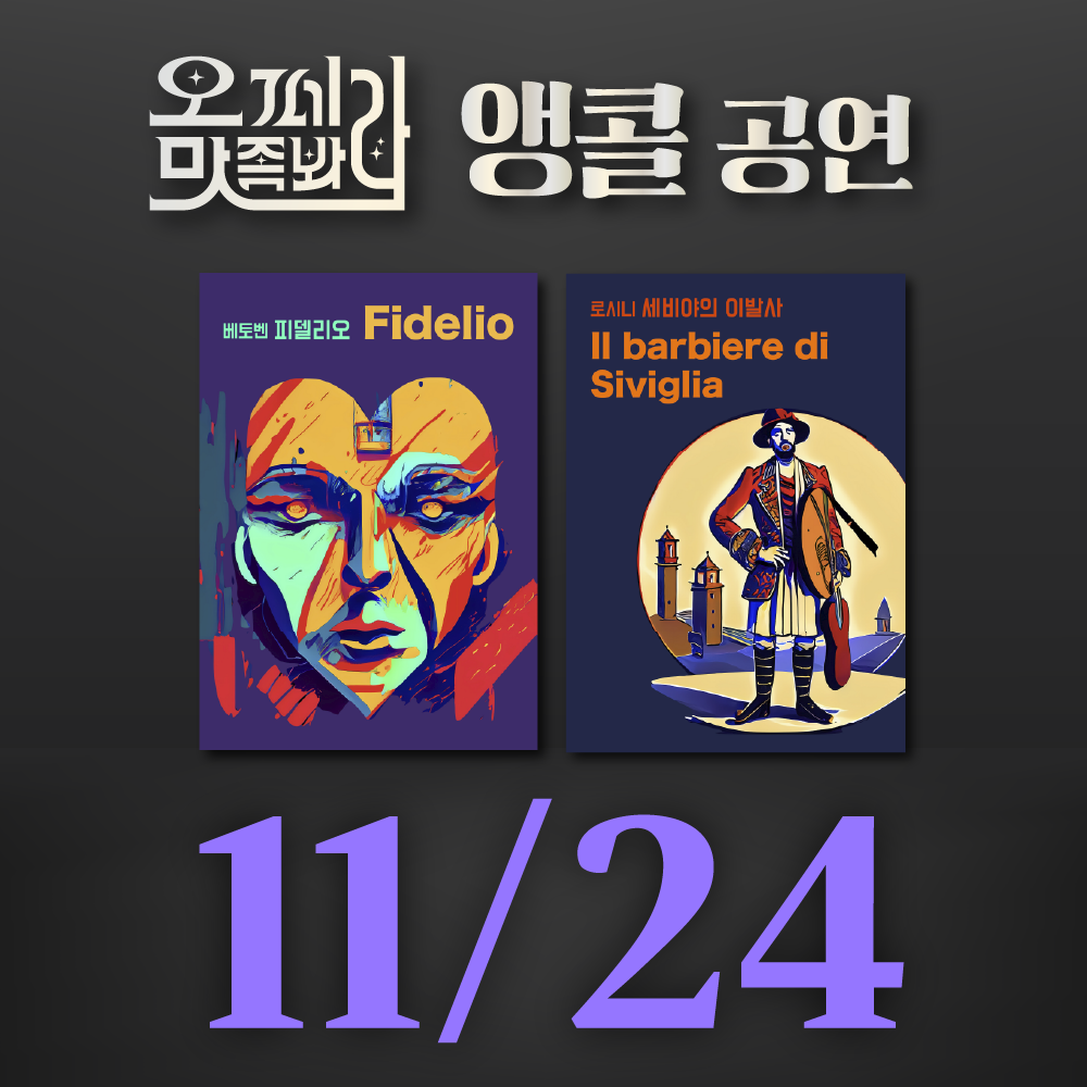 [벙커1 공연]오페라 맛 좀 봐라! 2026년 11월 24일(화)