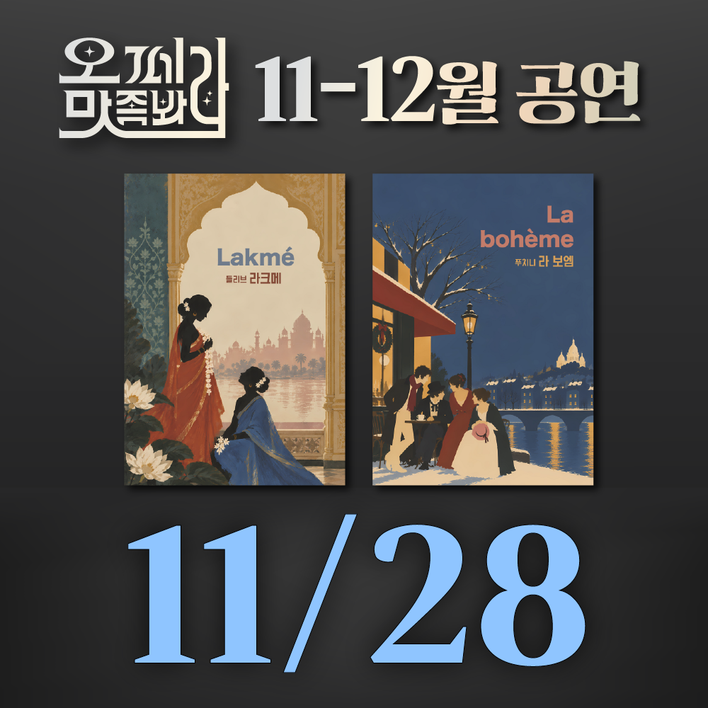 [벙커1 공연]오페라 맛 좀 봐라! 2026년 11월 28일(토)