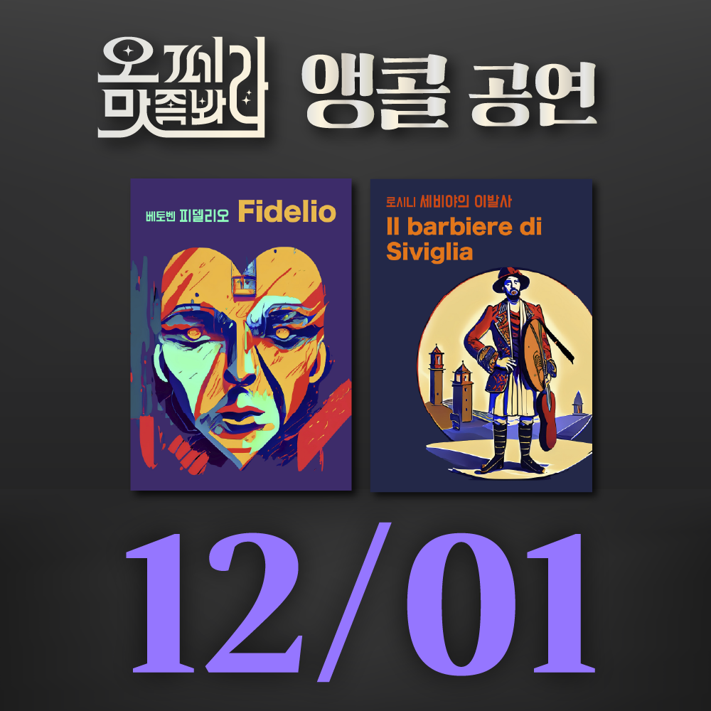 [벙커1 공연]오페라 맛 좀 봐라! 2026년 12월 01일(화)